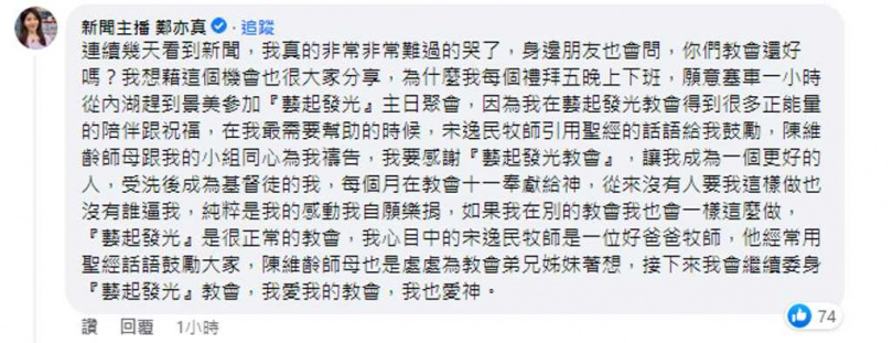 鄭亦真在藝起發光教會的最新聲明中，留言支持教會。（圖／翻攝藝起發光臉書）